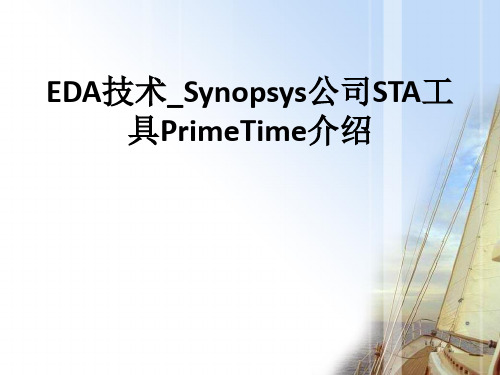 EDA技术Synopsys公司STA工具PrimeTime介绍ppt课件