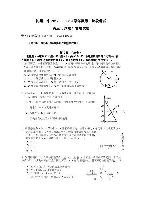 辽宁沈阳二中2013高三上10月月考-物理汇总