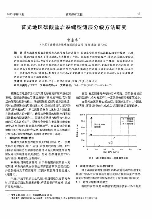 普光地区碳酸盐岩裂缝型储层分级方法研究