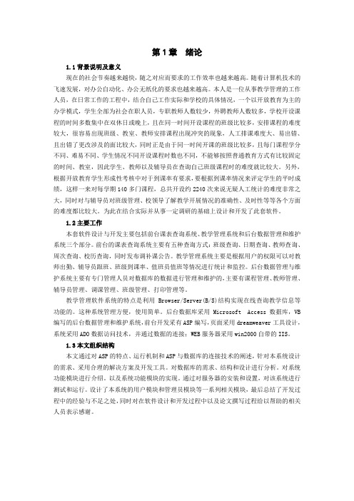 基于ASP的学校教学管理软件的设计与开发(定稿)