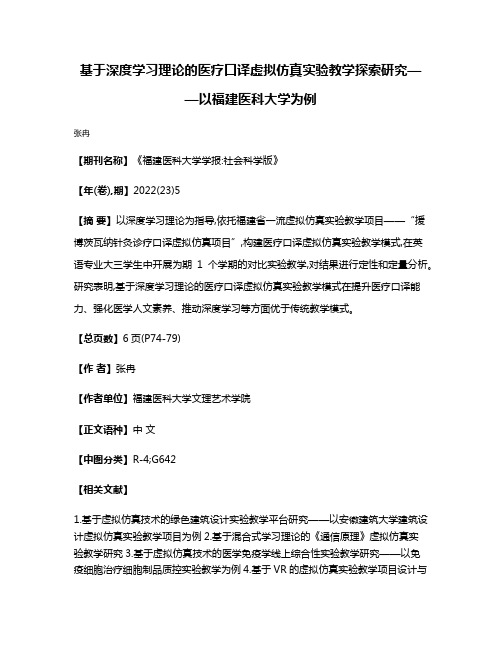 基于深度学习理论的医疗口译虚拟仿真实验教学探索研究——以福建医科大学为例