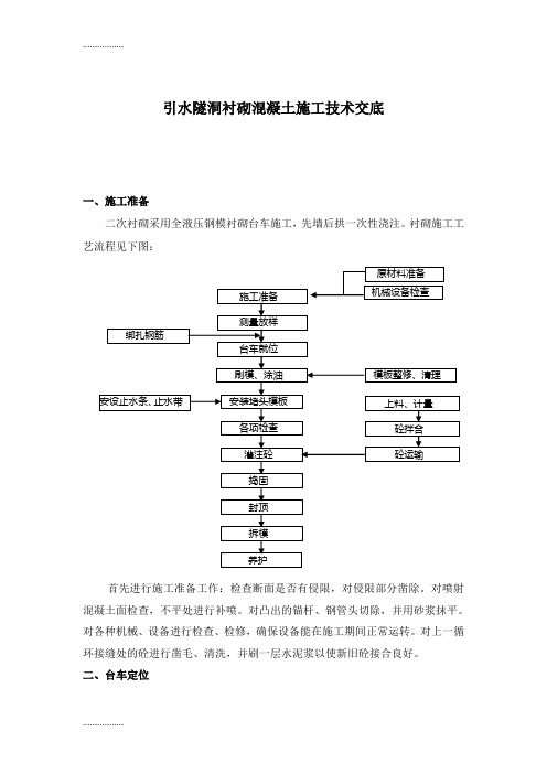 (整理)引水隧洞衬砌混凝土施工技术交底