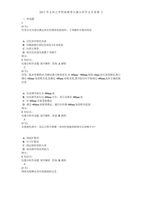 2017年吉林大学网络教育仪器分析作业及答案 2