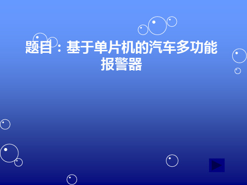 基于单片机的汽车多功能报警器设计答辩PPT