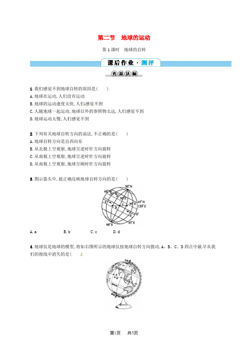 七年级地理上册2地球的运动第1课时课后作业人教版