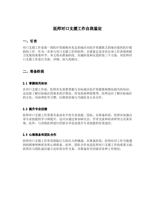 医师对口支援工作自我鉴定