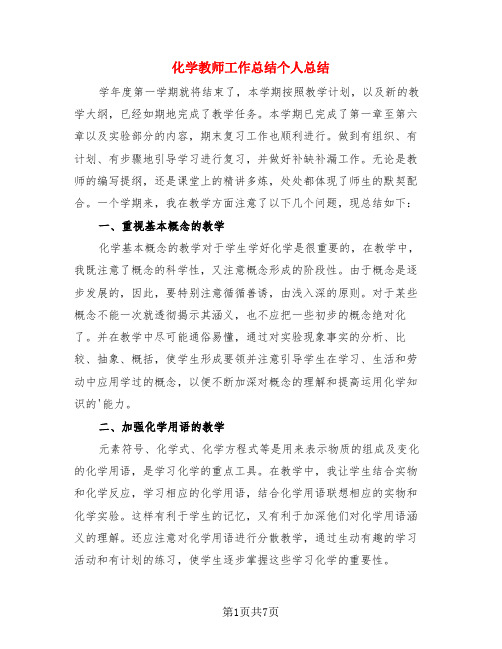 化学教师工作总结个人总结(3篇)