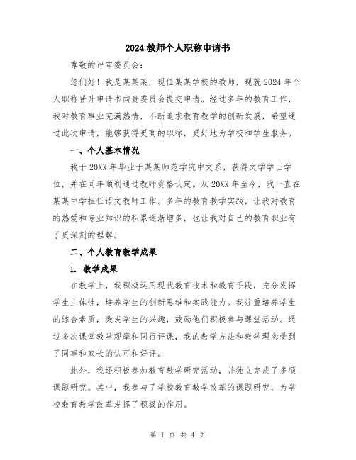 2024教师个人职称申请书