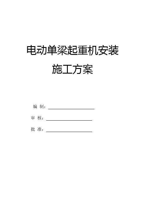 (完整版)电动单梁起重机安装施工方案