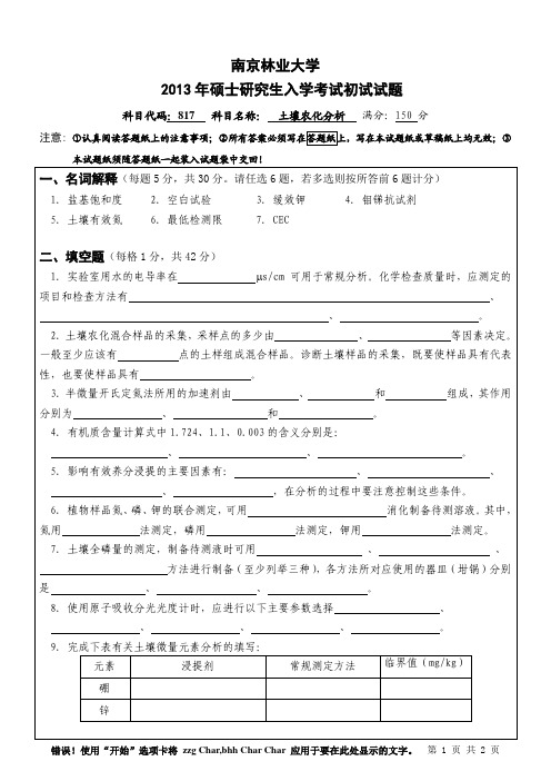 2013年南京林业大学考研初试真题817土壤农化分析