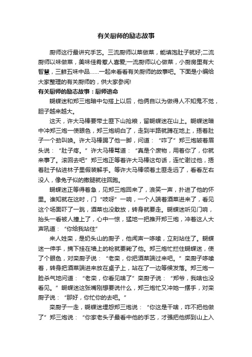 有关厨师的励志故事