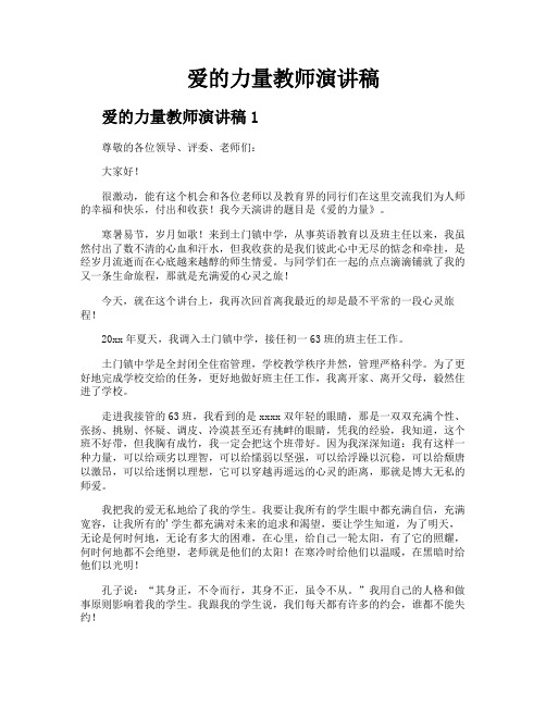 爱的力量教师演讲稿