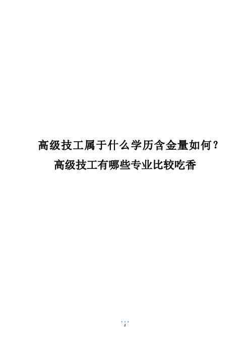 高级技工属于什么学历含金量如何？高级技工有哪些专业比较吃香