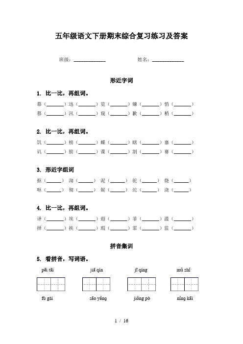 五年级语文下册期末综合复习练习及答案