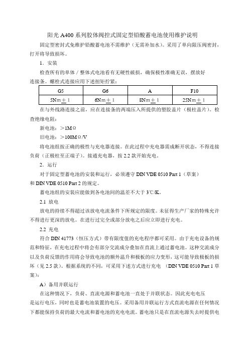 阳光A400系列胶体阀控式固定型铅酸蓄电池使用维护说明