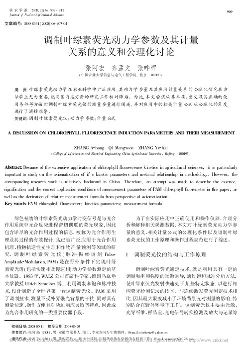 调制叶绿素荧光动力学参数及其计量关系的意义和公理化讨论_张阿宏