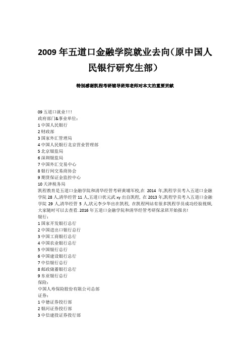 2009年五道口金融学院就业去向(原中国人民银行研究生部)