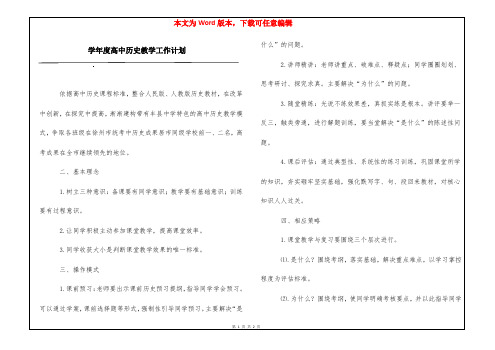 学年度高中历史教学工作计划