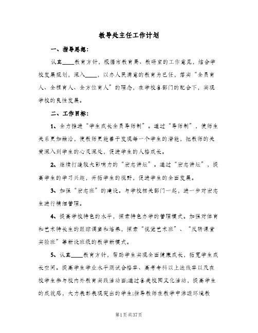 教导处主任工作计划(七篇)