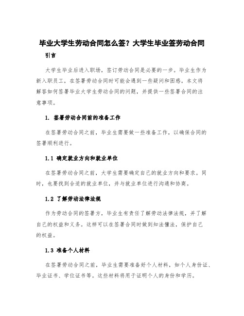 毕业大学生劳动合同怎么签 大学生毕业签劳动合同