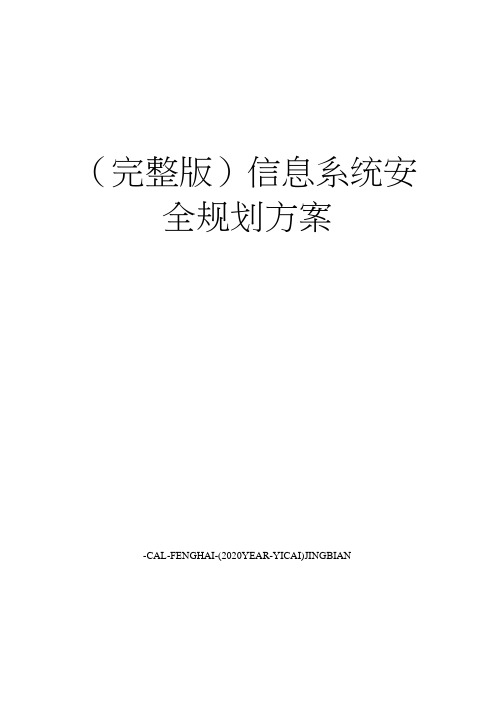 (完整版)信息系统安全规划方案