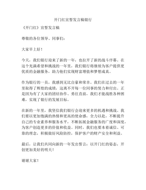 开门红宣誓发言稿银行