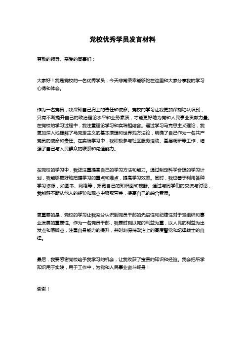 党校优秀学员发言材料