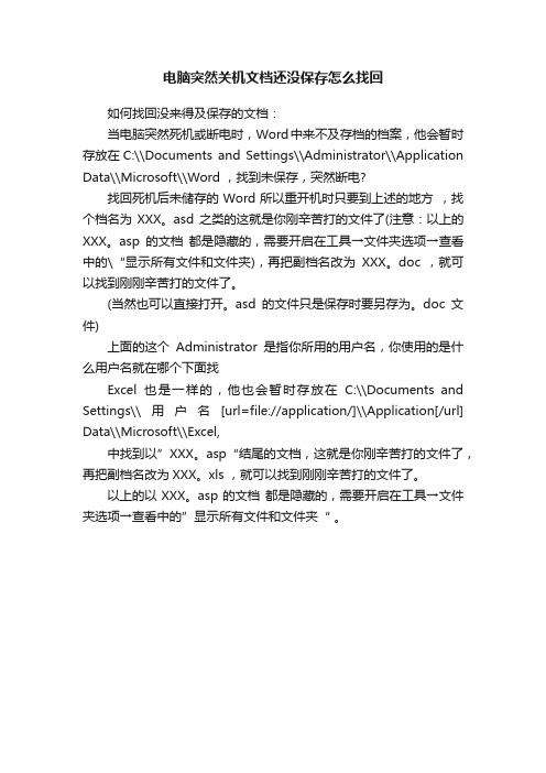 电脑突然关机文档还没保存怎么找回