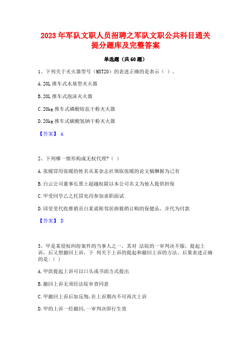 军队文职人员招聘之军队文职公科目通关提分题库及完整答案