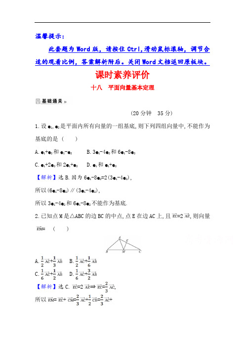 2020-2021学年北师大版数学必修4课时素养评价 2.3.2 平面向量基本定理 Word版含解析