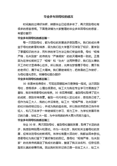 毕业多年回母校的感言