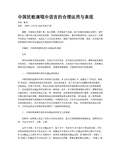 中国民歌演唱中语言的合理运用与表现
