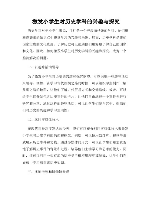 激发小学生对历史学科的兴趣与探究