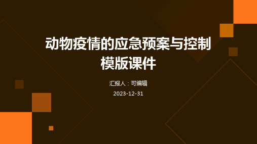 动物疫情的应急预案与控制模版课件