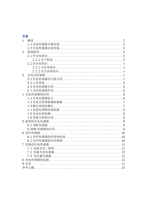 传感器结课论文-光电式传感器