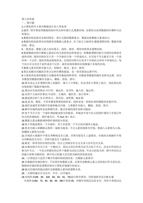 大学计算机基础第七章答案