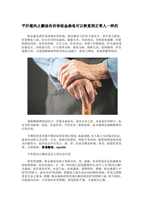 平肝熄风止颤汤告诉你帕金森是可以恢复到正常人一样的