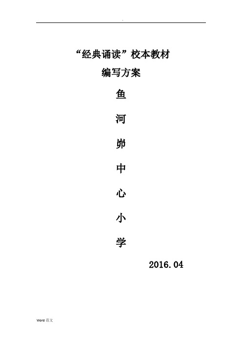 “经典诵读”校本教材编写与方案(初稿)