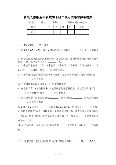 新版人教版五年级数学下册二单元试卷附参考答案