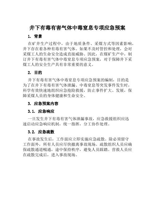 井下有毒有害气体中毒窒息专项应急预案 