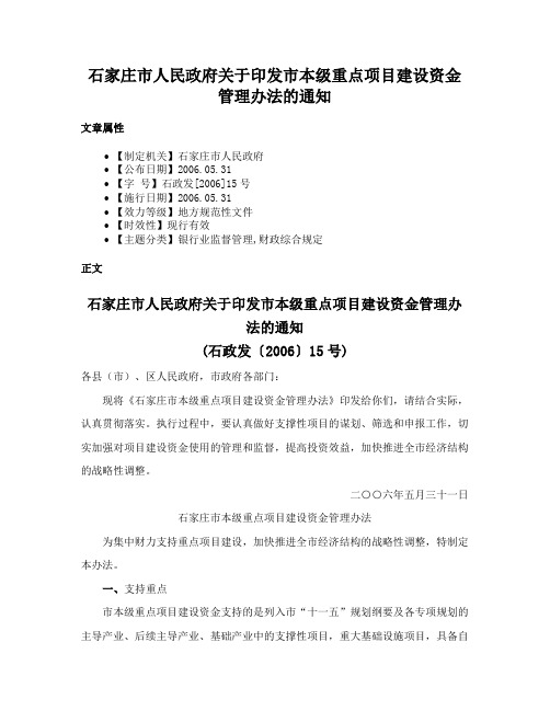 石家庄市人民政府关于印发市本级重点项目建设资金管理办法的通知