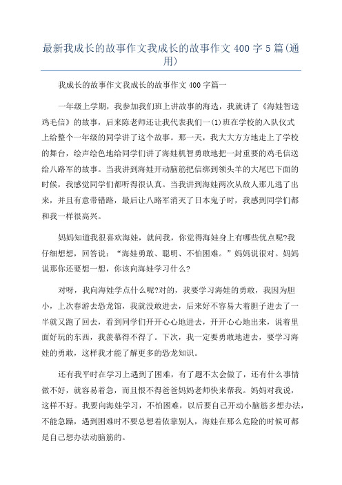 最新我成长的故事作文我成长的故事作文400字5篇(通用)