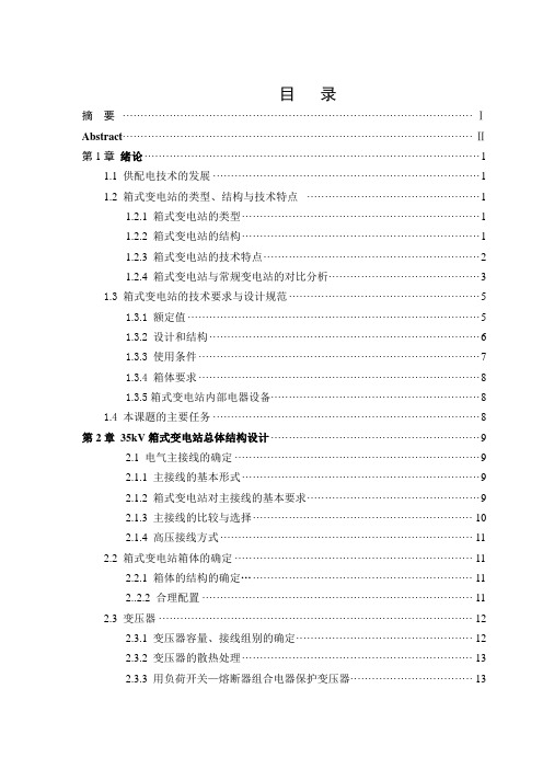 35kV箱式变电站设计(样本)