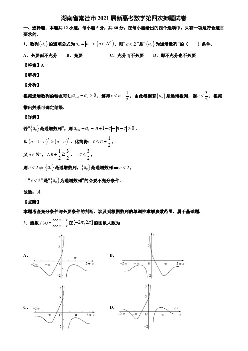 湖南省常德市2021届新高考数学第四次押题试卷含解析