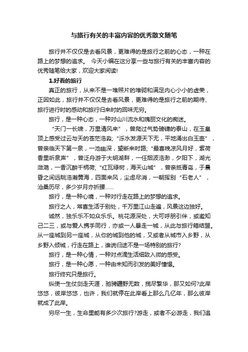 与旅行有关的丰富内容的优秀散文随笔