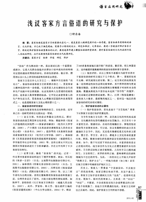 浅议客家方言俗语的研究与保护