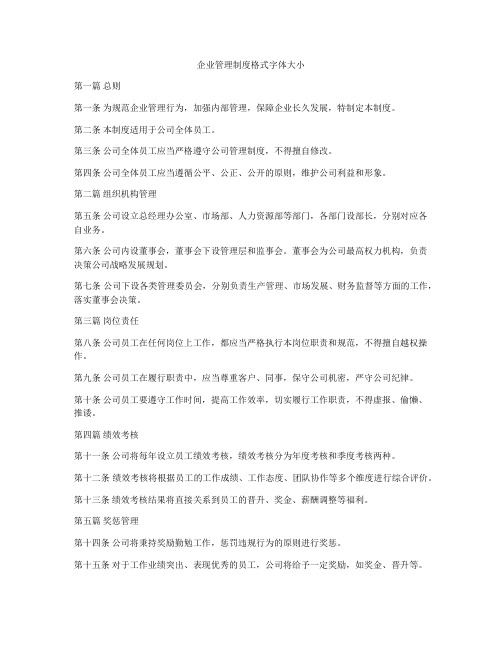 企业管理制度格式字体大小