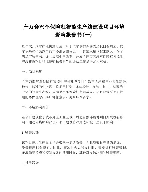 产万套汽车保险杠智能生产线建设项目环境影响报告书(一)