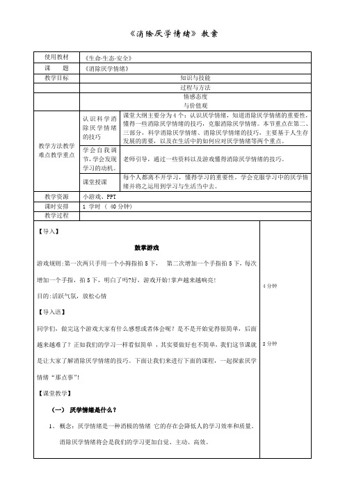 初中心理健康教育人教八年级上册目录消除厌学情绪