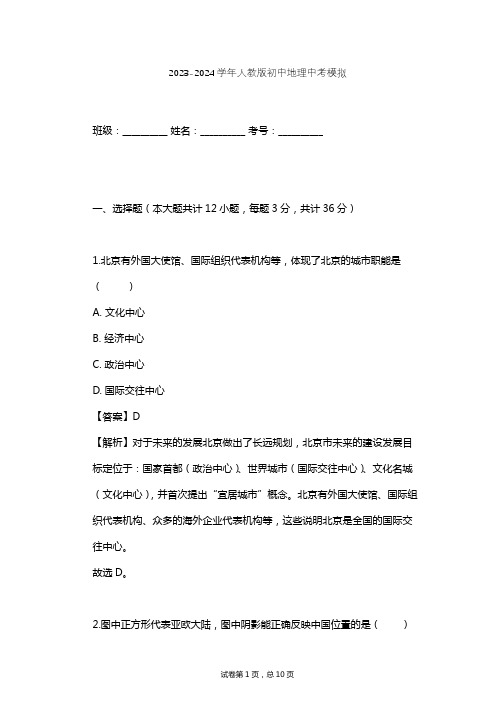 2023-2024学年初中地理人教版中考模拟习题及解析